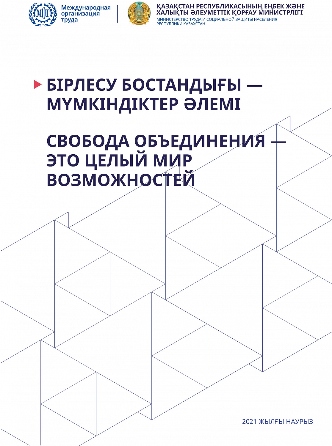 Свобода объединения — это целый мир возможностей Свобода объединения — это целый мир возможностей