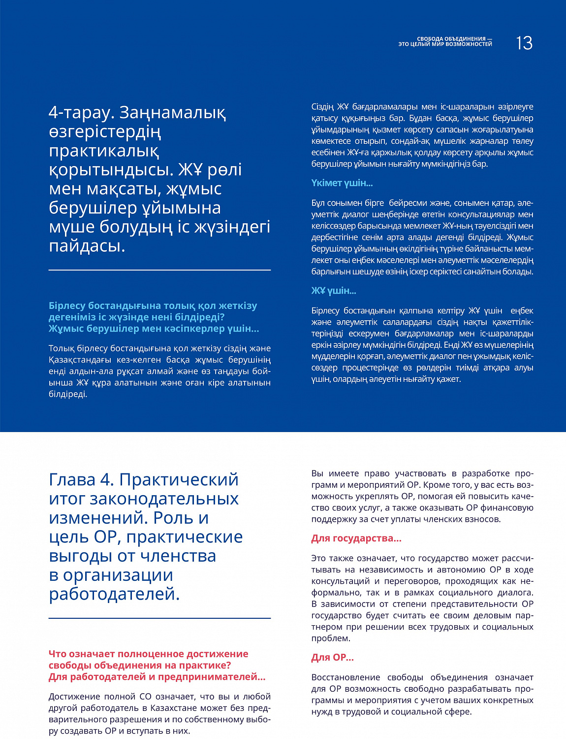 Свобода объединения — это целый мир возможностей Свобода объединения — это целый мир возможностей