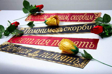 Траурные ленты