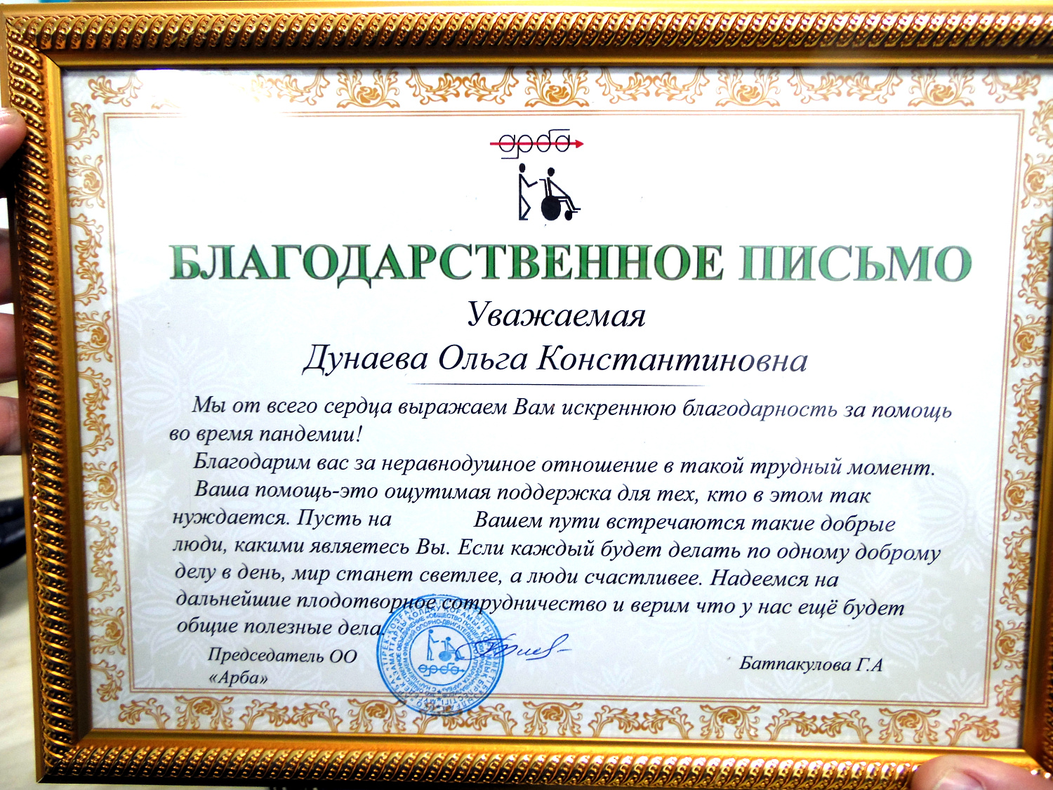 В знак благодарности